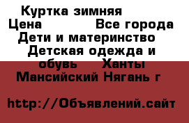 Куртка зимняя kerry › Цена ­ 2 500 - Все города Дети и материнство » Детская одежда и обувь   . Ханты-Мансийский,Нягань г.